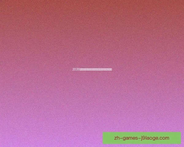 2026世界杯推出全新实时传输芯片引领体育科技革新 2026世界杯推出全新实时传输芯片引领体育科技革新